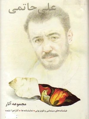 مجموعه اثار علی حاتمی جلد اول